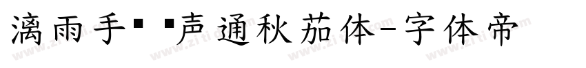 漓雨手书 晓声通秋茄体字体转换